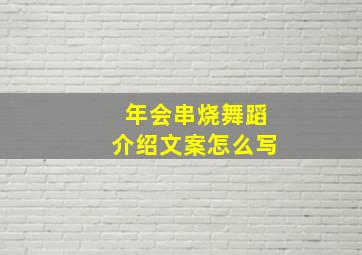 年会串烧舞蹈介绍文案怎么写