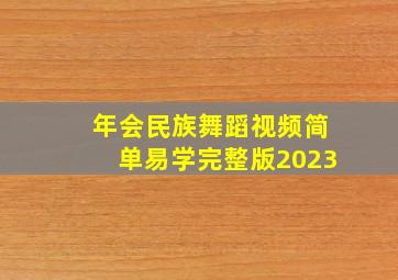 年会民族舞蹈视频简单易学完整版2023