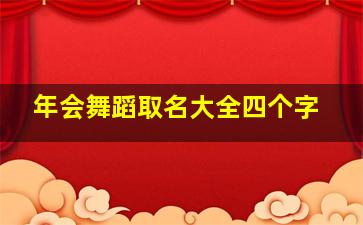 年会舞蹈取名大全四个字