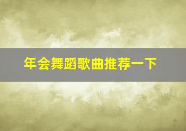 年会舞蹈歌曲推荐一下