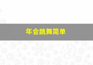 年会跳舞简单