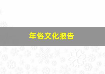 年俗文化报告