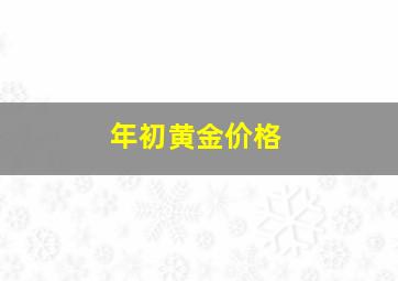 年初黄金价格