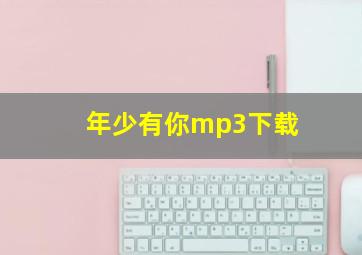 年少有你mp3下载