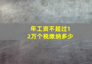 年工资不超过12万个税缴纳多少