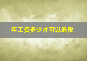 年工资多少才可以退税