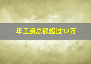 年工资总额超过12万