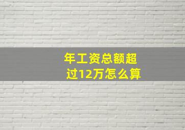 年工资总额超过12万怎么算