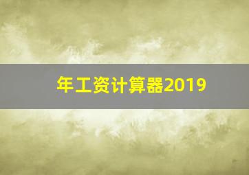 年工资计算器2019