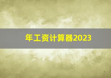 年工资计算器2023