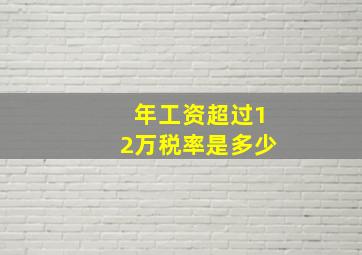 年工资超过12万税率是多少