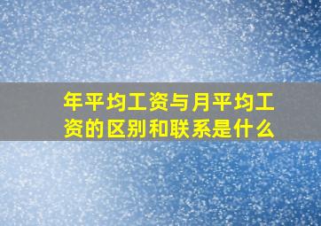 年平均工资与月平均工资的区别和联系是什么