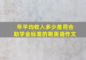 年平均收入多少是符合助学金标准的呢英语作文