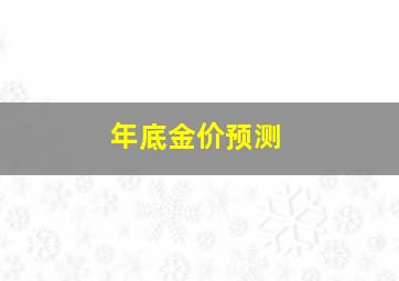 年底金价预测