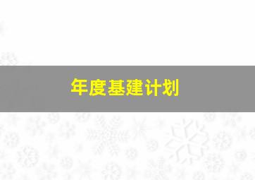 年度基建计划