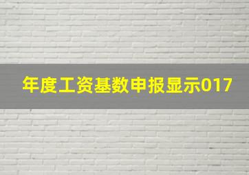 年度工资基数申报显示017