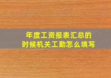 年度工资报表汇总的时候机关工勤怎么填写