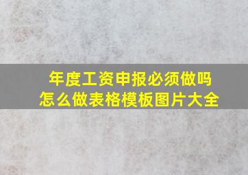 年度工资申报必须做吗怎么做表格模板图片大全