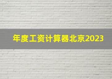 年度工资计算器北京2023