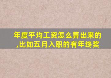 年度平均工资怎么算出来的,比如五月入职的有年终奖