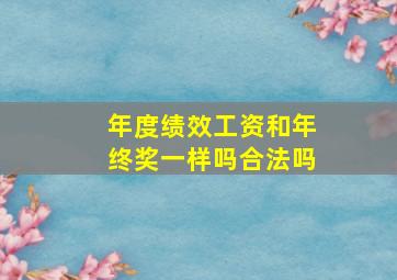 年度绩效工资和年终奖一样吗合法吗