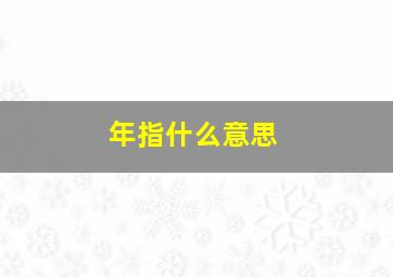 年指什么意思