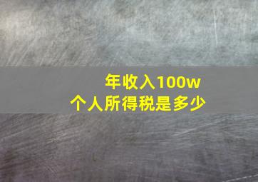 年收入100w个人所得税是多少