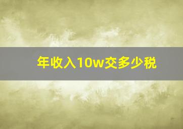 年收入10w交多少税