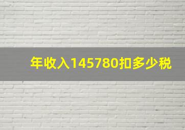 年收入145780扣多少税