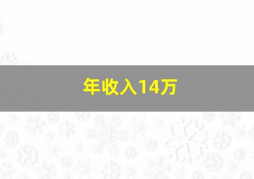 年收入14万