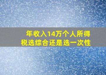 年收入14万个人所得税选综合还是选一次性