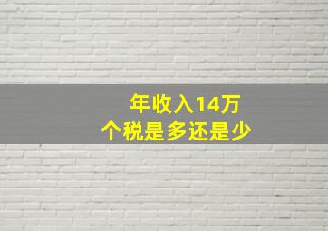 年收入14万个税是多还是少