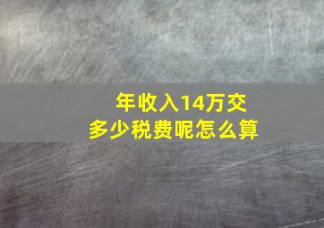 年收入14万交多少税费呢怎么算