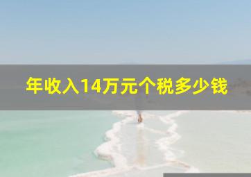 年收入14万元个税多少钱