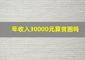 年收入30000元算贫困吗