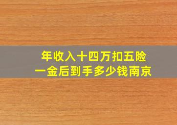 年收入十四万扣五险一金后到手多少钱南京