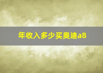 年收入多少买奥迪a8