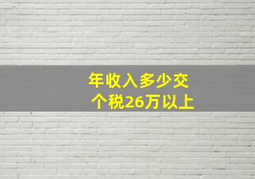 年收入多少交个税26万以上