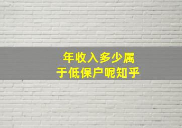 年收入多少属于低保户呢知乎