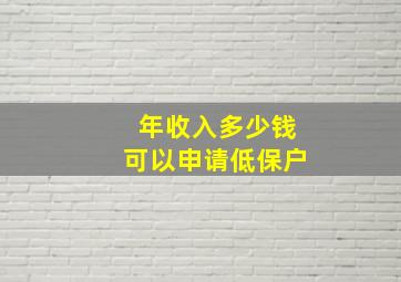 年收入多少钱可以申请低保户