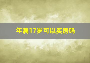 年满17岁可以买房吗