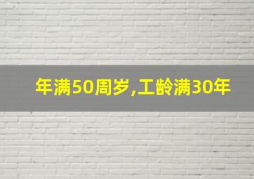 年满50周岁,工龄满30年