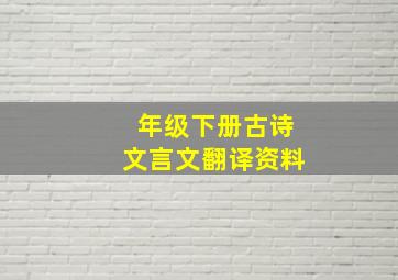 年级下册古诗文言文翻译资料