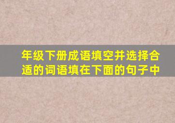 年级下册成语填空并选择合适的词语填在下面的句子中