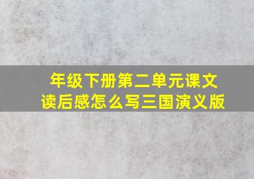 年级下册第二单元课文读后感怎么写三国演义版