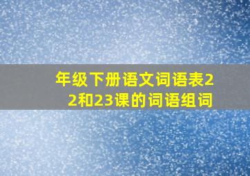 年级下册语文词语表22和23课的词语组词