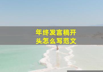 年终发言稿开头怎么写范文