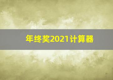 年终奖2021计算器