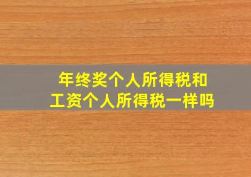 年终奖个人所得税和工资个人所得税一样吗