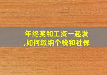 年终奖和工资一起发,如何缴纳个税和社保